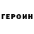ГЕРОИН гречка Valentina Vinner